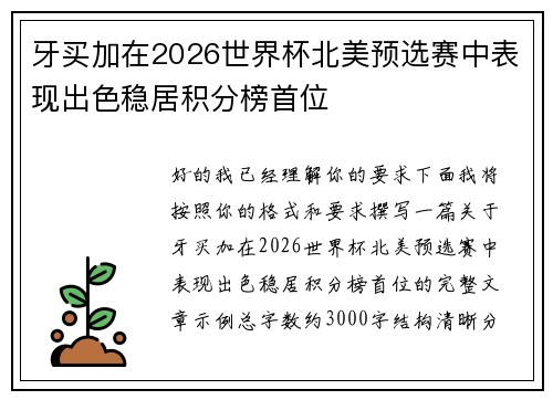 牙买加在2026世界杯北美预选赛中表现出色稳居积分榜首位
