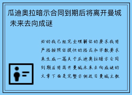 瓜迪奥拉暗示合同到期后将离开曼城 未来去向成谜