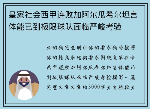 皇家社会西甲连败加阿尔瓜希尔坦言体能已到极限球队面临严峻考验 皇家社会西甲连败加阿尔瓜希尔坦言体能已到极限球队面临严峻考验