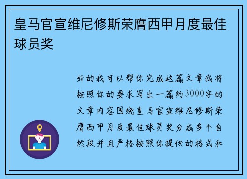 皇马官宣维尼修斯荣膺西甲月度最佳球员奖
