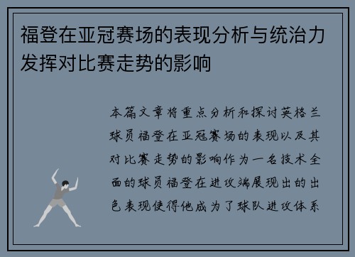 福登在亚冠赛场的表现分析与统治力发挥对比赛走势的影响