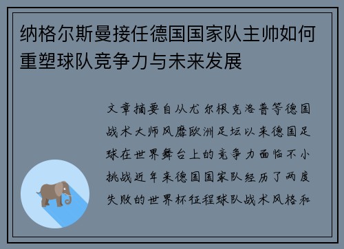 纳格尔斯曼接任德国国家队主帅如何重塑球队竞争力与未来发展