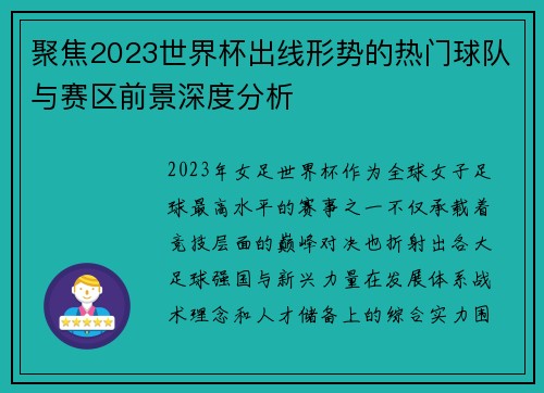聚焦2023世界杯出线形势的热门球队与赛区前景深度分析 聚焦2023世界杯出线形势的热门球队与赛区前景深度分析