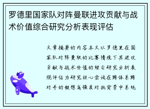 罗德里国家队对阵曼联进攻贡献与战术价值综合研究分析表现评估 罗德里国家队对阵曼联进攻贡献与战术价值综合研究分析表现评估