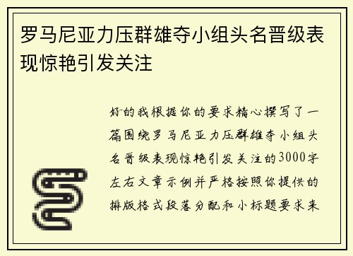 罗马尼亚力压群雄夺小组头名晋级表现惊艳引发关注 罗马尼亚力压群雄夺小组头名晋级表现惊艳引发关注