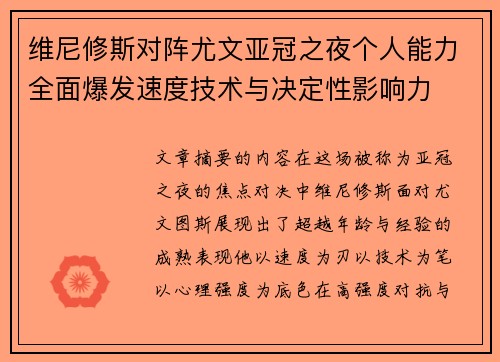 维尼修斯对阵尤文亚冠之夜个人能力全面爆发速度技术与决定性影响力