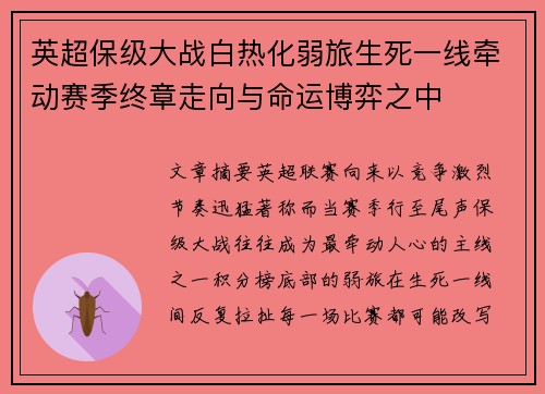 英超保级大战白热化弱旅生死一线牵动赛季终章走向与命运博弈之中