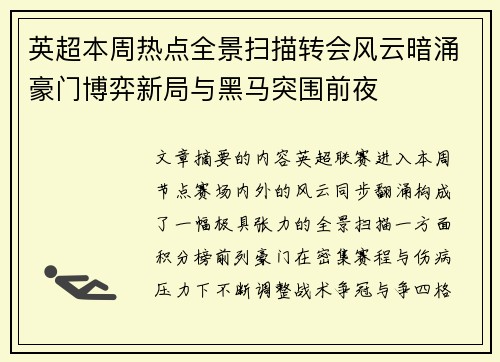 英超本周热点全景扫描转会风云暗涌豪门博弈新局与黑马突围前夜