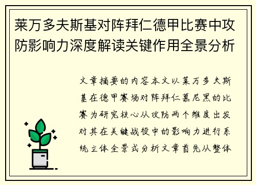莱万多夫斯基对阵拜仁德甲比赛中攻防影响力深度解读关键作用全景分析 莱万多夫斯基对阵拜仁德甲比赛中攻防影响力深度解读关键作用全景分析