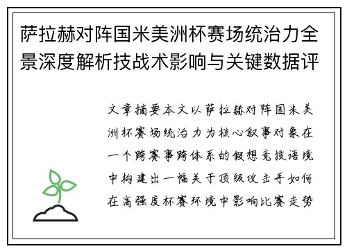 萨拉赫对阵国米美洲杯赛场统治力全景深度解析技战术影响与关键数据评估