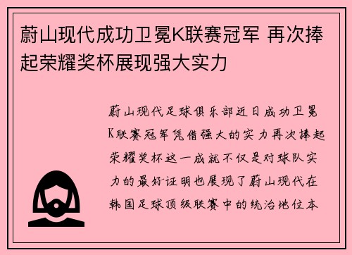 蔚山现代成功卫冕K联赛冠军 再次捧起荣耀奖杯展现强大实力 蔚山现代成功卫冕K联赛冠军 再次捧起荣耀奖杯展现强大实力