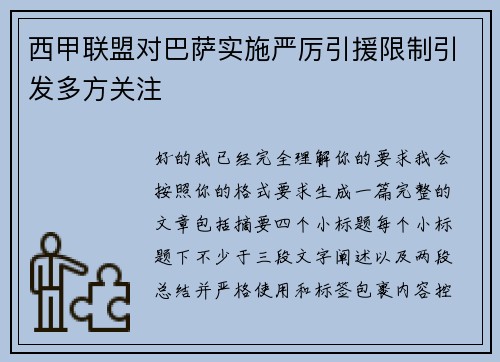 西甲联盟对巴萨实施严厉引援限制引发多方关注 西甲联盟对巴萨实施严厉引援限制引发多方关注