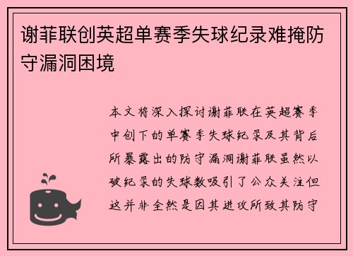 谢菲联创英超单赛季失球纪录难掩防守漏洞困境