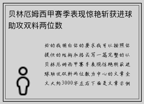 贝林厄姆西甲赛季表现惊艳斩获进球助攻双料两位数 贝林厄姆西甲赛季表现惊艳斩获进球助攻双料两位数