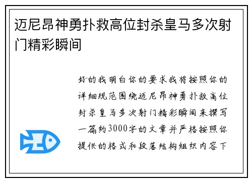 迈尼昂神勇扑救高位封杀皇马多次射门精彩瞬间