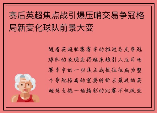 赛后英超焦点战引爆压哨交易争冠格局新变化球队前景大变