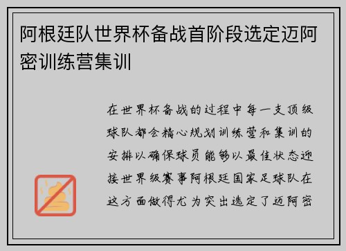 阿根廷队世界杯备战首阶段选定迈阿密训练营集训