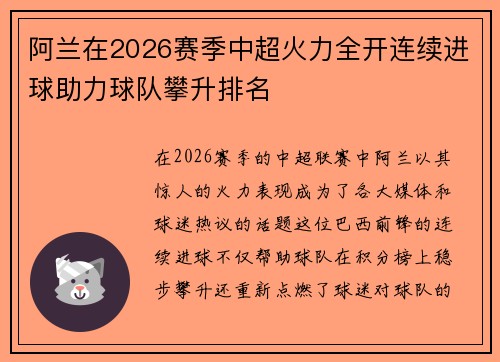 阿兰在2026赛季中超火力全开连续进球助力球队攀升排名 阿兰在2026赛季中超火力全开连续进球助力球队攀升排名