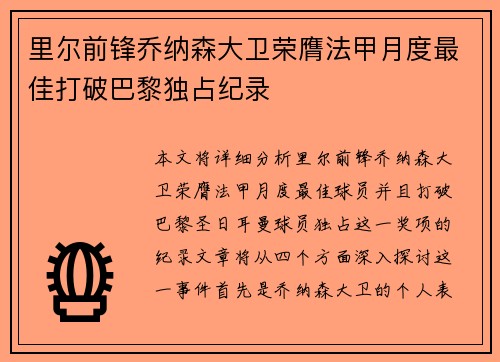 里尔前锋乔纳森大卫荣膺法甲月度最佳打破巴黎独占纪录 里尔前锋乔纳森大卫荣膺法甲月度最佳打破巴黎独占纪录