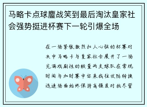 马略卡点球鏖战笑到最后淘汰皇家社会强势挺进杯赛下一轮引爆全场