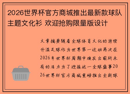 2026世界杯官方商城推出最新款球队主题文化衫 欢迎抢购限量版设计