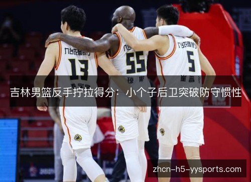 吉林男篮反手拧拉得分：小个子后卫突破防守惯性