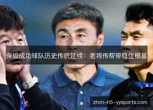 保级成功球队历史传统延续：老将传帮带稳住根基