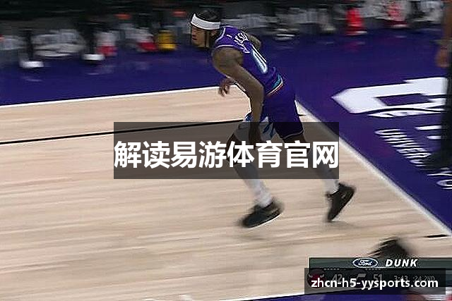 解读易游体育官网